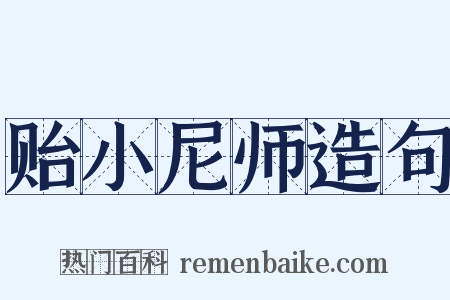 贻小尼师造句是什么意思的图片